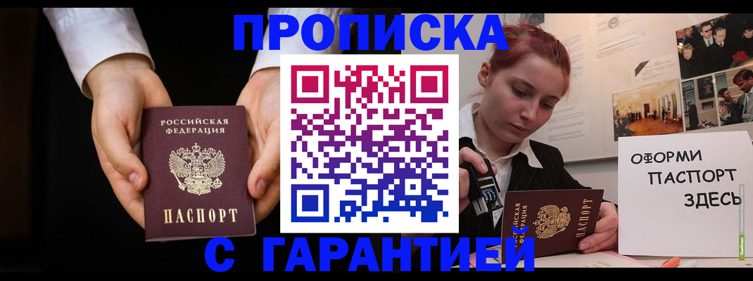 прописка для работы в Красноармейске